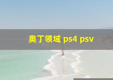 奥丁领域 ps4 psv